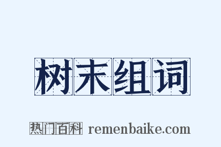 树末组词是什么意思的图片